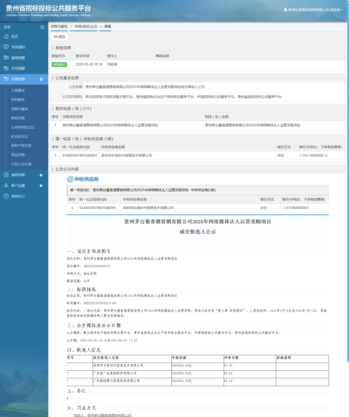 貨物與服務(wù)項(xiàng)目中標(biāo)公示查看 _ 貴州招標(biāo)投標(biāo)公共服務(wù)平臺