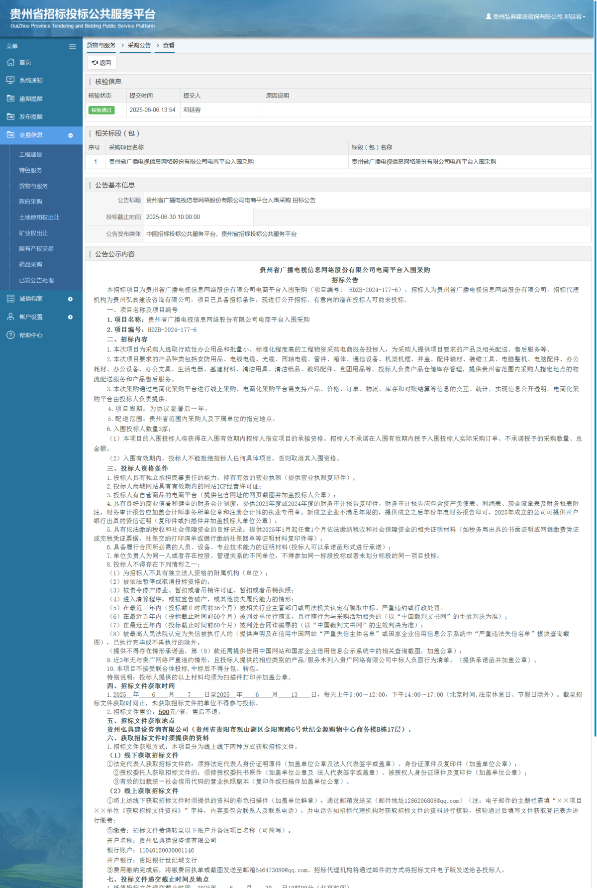 貨物與服務(wù)項目采購公告查看 _ 貴州招標(biāo)投標(biāo)公共服務(wù)平臺