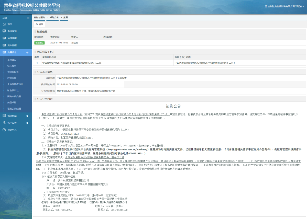 貨物與服務(wù)項(xiàng)目采購(gòu)公告查看 _ 貴州招標(biāo)投標(biāo)公共服務(wù)平臺(tái)
