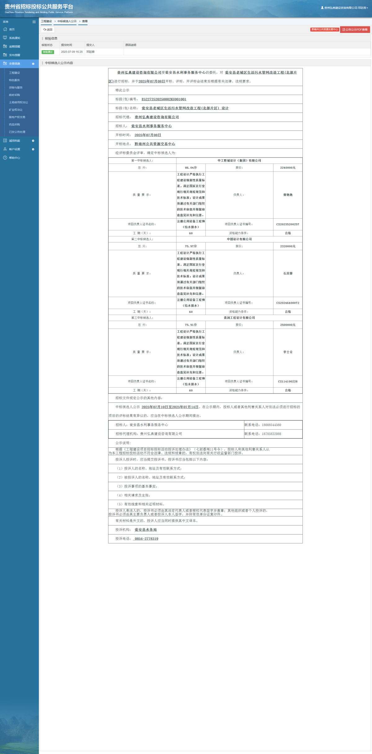工程建設(shè)中標(biāo)候選人公示查看 _ 貴州招標(biāo)投標(biāo)公共服務(wù)平臺