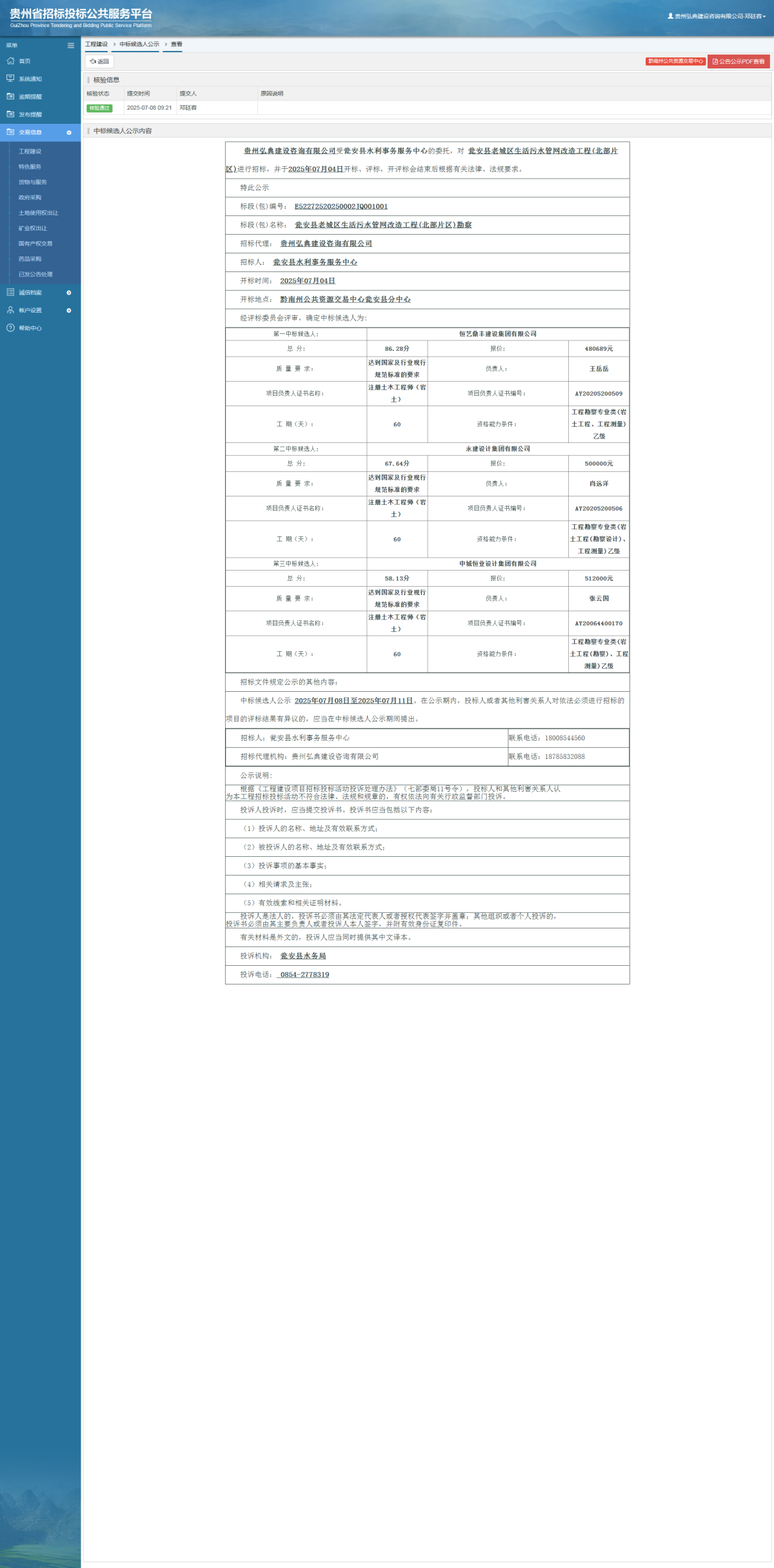 工程建設中標候選人公示查看 _ 貴州招標投標公共服務平臺