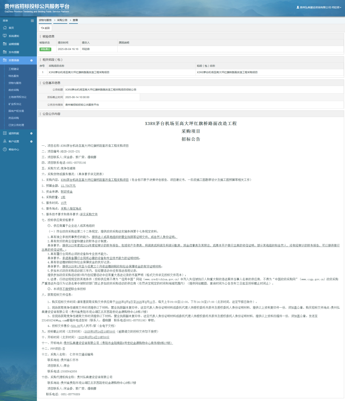 貨物與服務(wù)項目采購公告查看 _ 貴州招標投標公共服務(wù)平臺