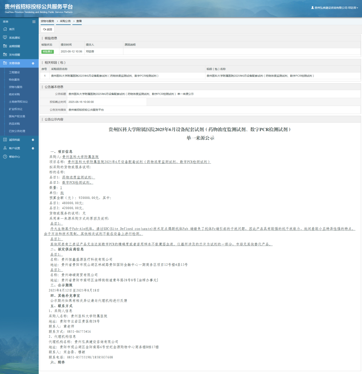 貨物與服務(wù)項目采購公告查看 _ 貴州招標(biāo)投標(biāo)公共服務(wù)平臺