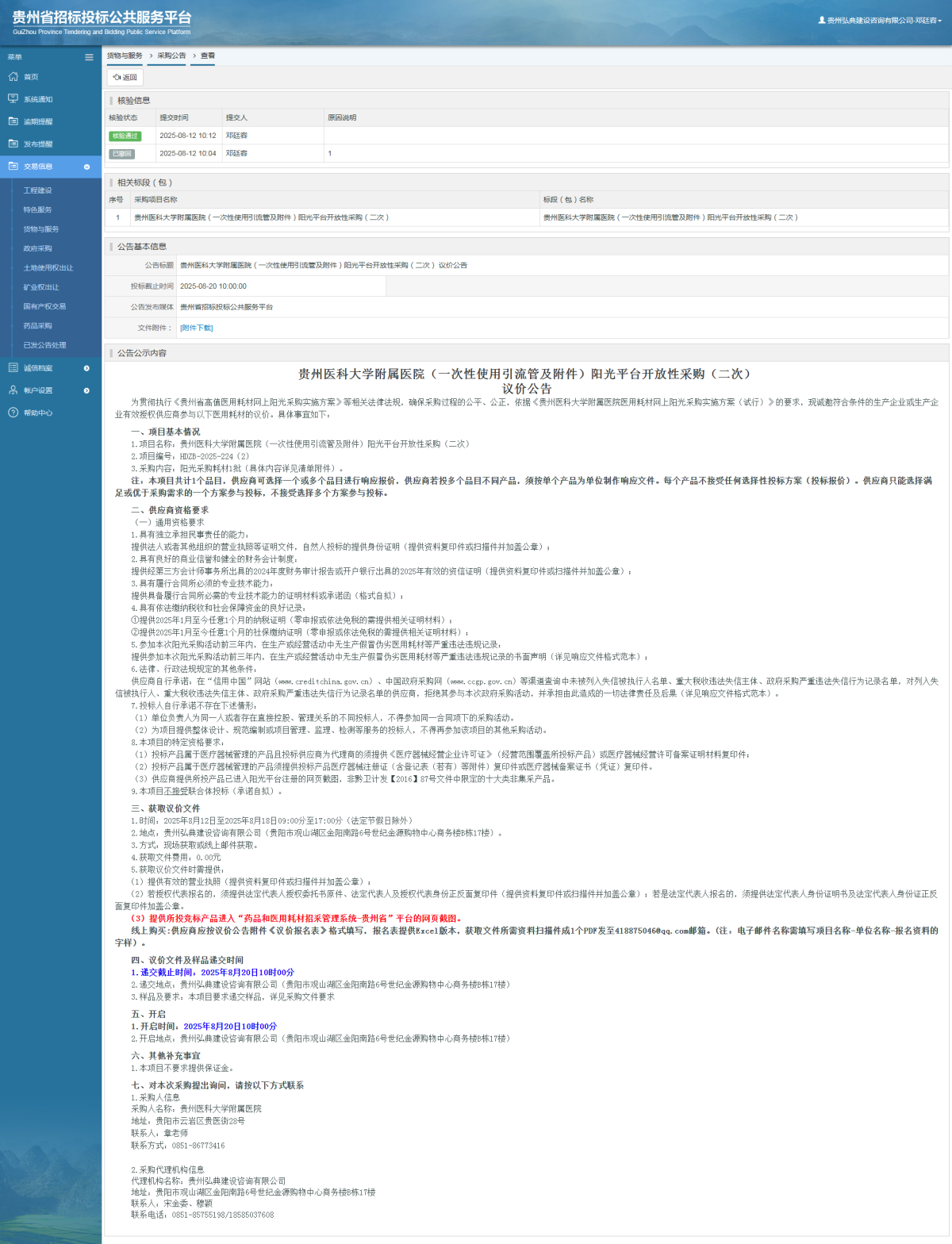 貨物與服務(wù)項目采購公告查看 _ 貴州招標(biāo)投標(biāo)公共服務(wù)平臺